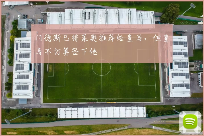门德斯已将莱奥推荐给皇马，但皇马不打算签下他