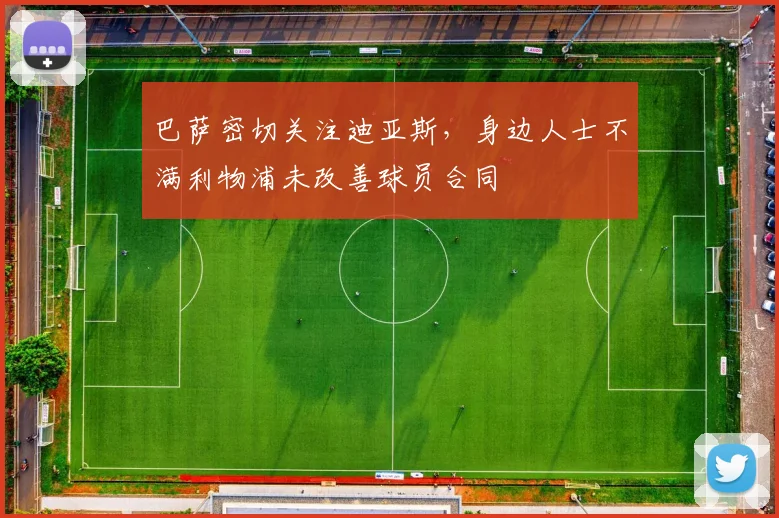 巴萨密切关注迪亚斯，身边人士不满利物浦未改善球员合同