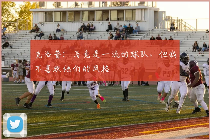 克洛普：马竞是一流的球队，但我不喜欢他们的风格