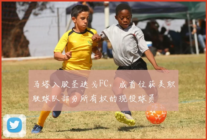马塔入股圣迭戈FC，成首位获美职联球队部分所有权的现役球员