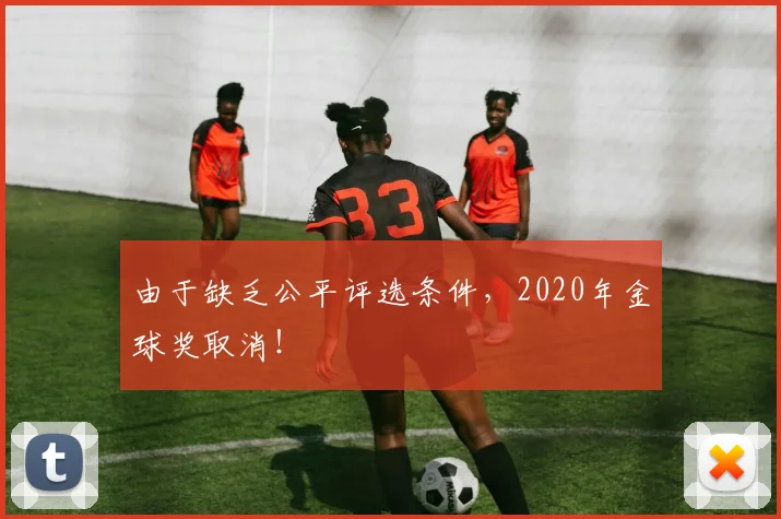 由于缺乏公平评选条件，2020年金球奖取消！