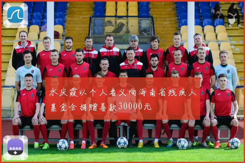 水庆霞以个人名义向海南省残疾人基金会捐赠善款30000元