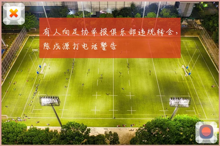 有人向足协举报俱乐部违规转会，陈戌源打电话警告