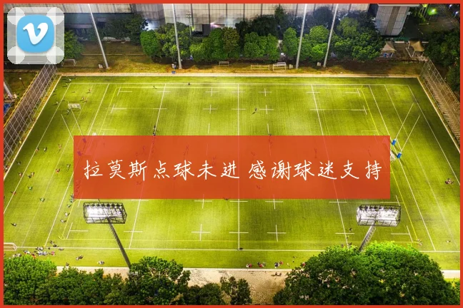 拉莫斯点球未进 感谢球迷支持