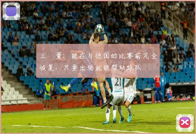 三笘薰：能在与德国的比赛前完全恢复，只要出场就能帮助球队