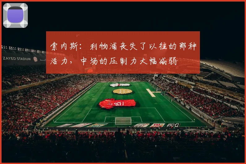 索内斯：利物浦丧失了以往的那种活力，中场的压制力大幅减弱