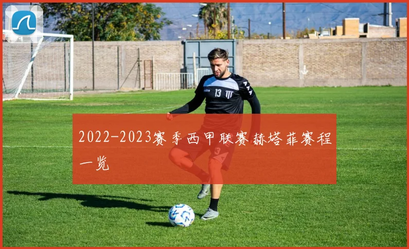 2022-2023赛季西甲联赛赫塔菲赛程一览