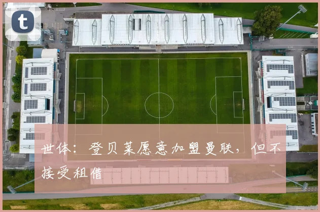 世体：登贝莱愿意加盟曼联，但不接受租借