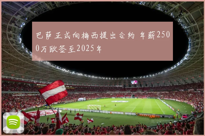 巴萨正式向梅西提出合约 年薪2500万欧签至2025年