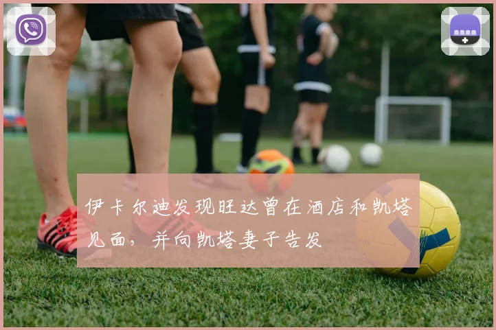 伊卡尔迪发现旺达曾在酒店和凯塔见面，并向凯塔妻子告发