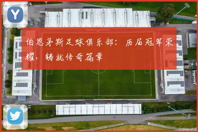 伯恩茅斯足球俱乐部：历届冠军荣耀，铸就传奇篇章