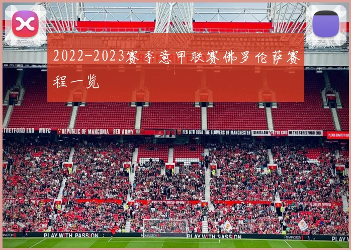 2022-2023赛季意甲联赛佛罗伦萨赛程一览