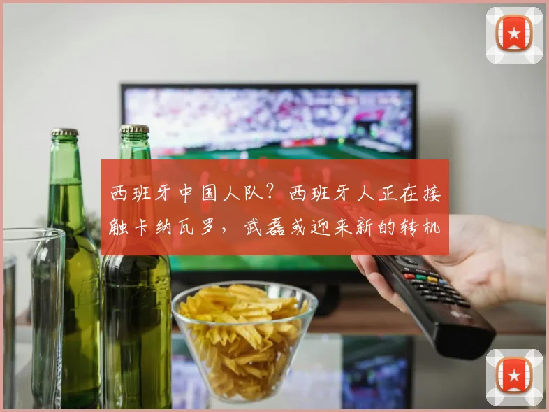 西班牙中国人队？西班牙人正在接触卡纳瓦罗，武磊或迎来新的转机