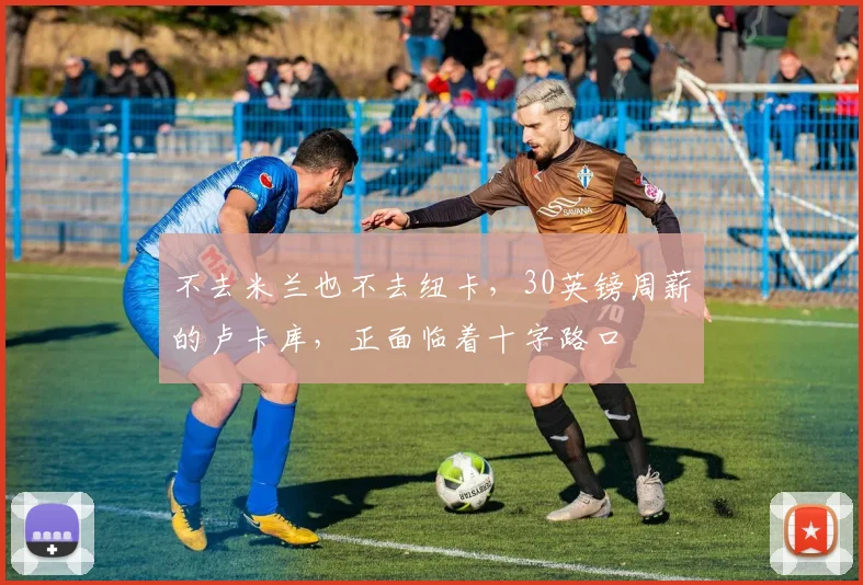 不去米兰也不去纽卡，30英镑周薪的卢卡库，正面临着十字路口