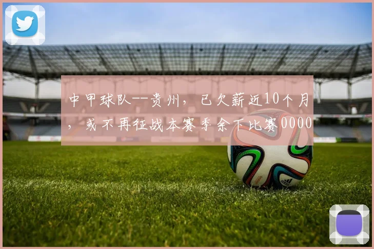 中甲球队--贵州，已欠薪近10个月，或不再征战本赛季余下比赛0000644